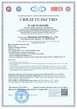 2021.12.16 Белебей - АЦСМ-48-01558 Свидетельство об аттестации сварочных материалов.