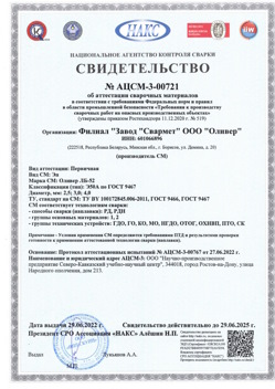 2022.06.29 Белебей - АЦСМ-3-00721 Свидетельство об аттестации сварочных материалов.